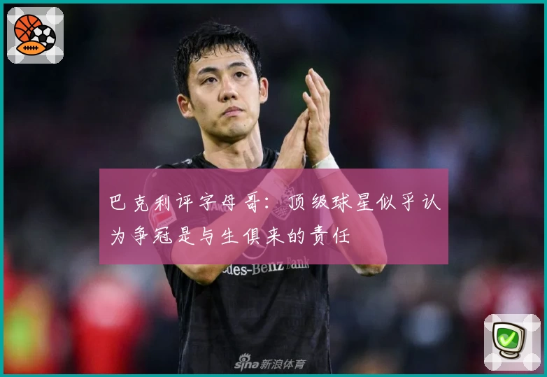 巴克利评字母哥：顶级球星似乎认为争冠是与生俱来的责任