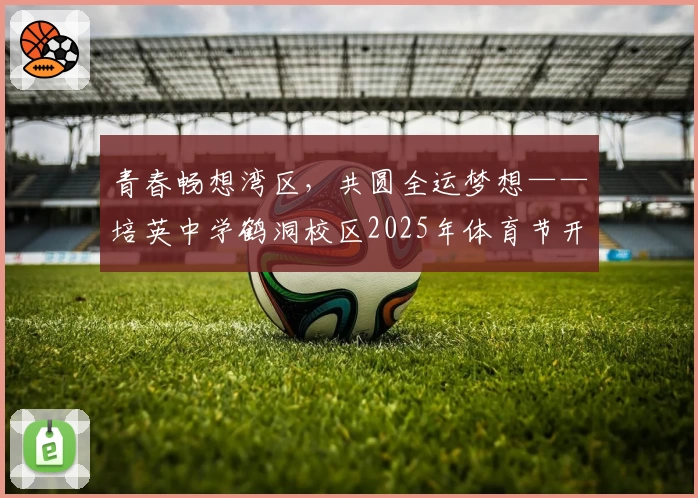 青春畅想湾区，共圆全运梦想——培英中学鹤洞校区2025年体育节开幕式盛大启幕