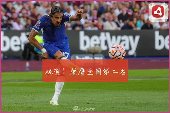 祝贺!荣膺全国第二名