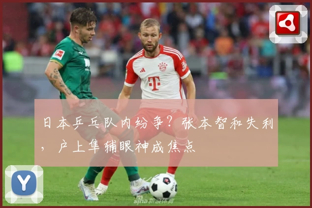 日本乒乓队内纷争？张本智和失利，户上隼辅眼神成焦点