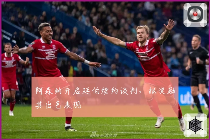 阿森纳开启廷伯续约谈判，拟奖励其出色表现