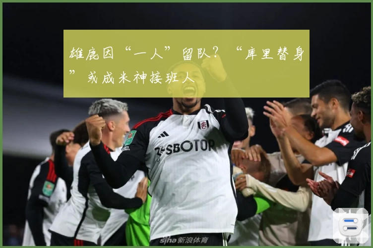 雄鹿因“一人”留队？“库里替身”或成米神接班人