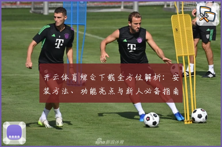 开云体育综合下载全方位解析：安装方法、功能亮点与新人必备指南