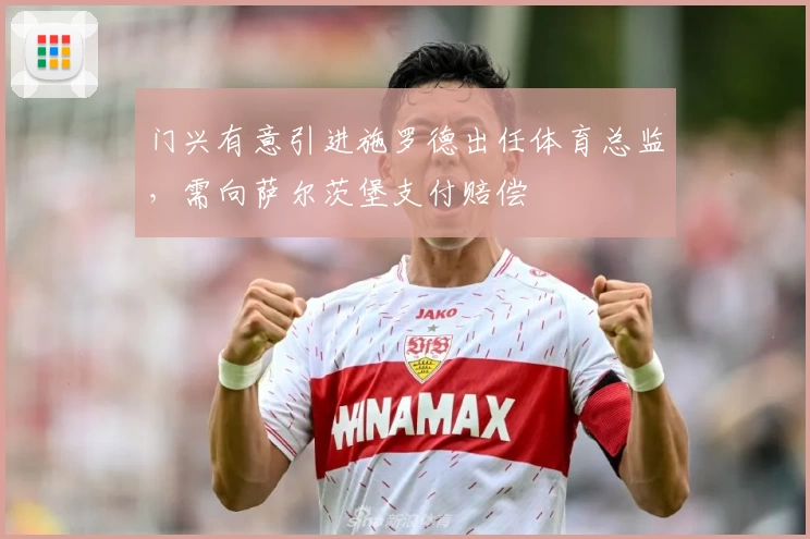 门兴有意引进施罗德出任体育总监，需向萨尔茨堡支付赔偿