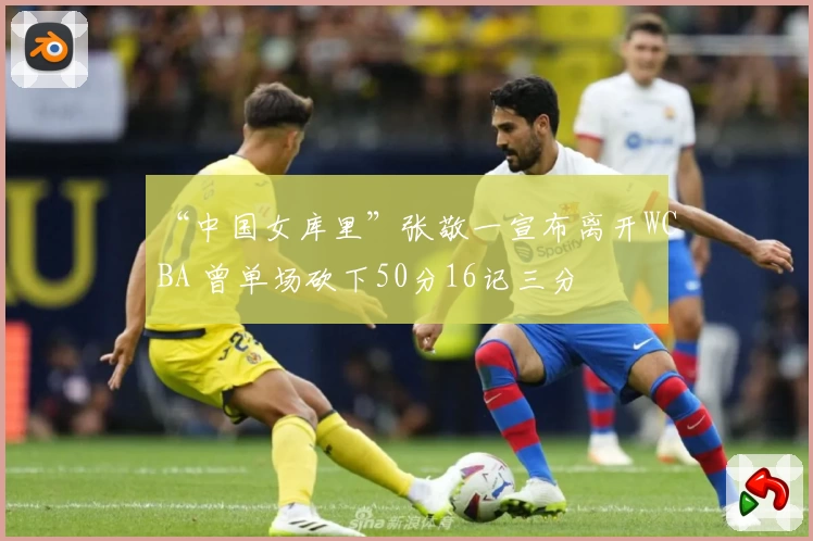 “中国女库里”张敬一宣布离开WCBA 曾单场砍下50分16记三分