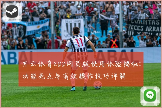 开云体育app网页版使用体验揭秘：功能亮点与高效操作技巧详解