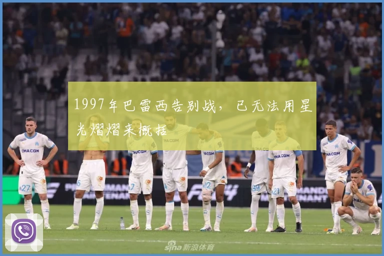 1997年巴雷西告别战,已无法用星光熠熠来概括