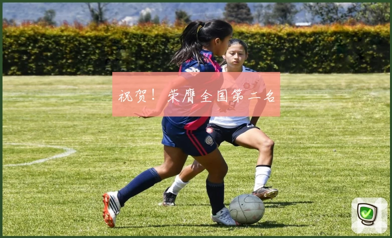 祝贺!荣膺全国第二名