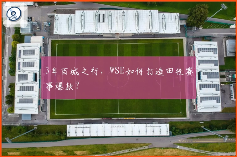 3年百城之行，WSE如何打造田径赛事爆款？