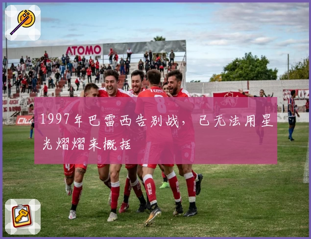 1997年巴雷西告别战,已无法用星光熠熠来概括