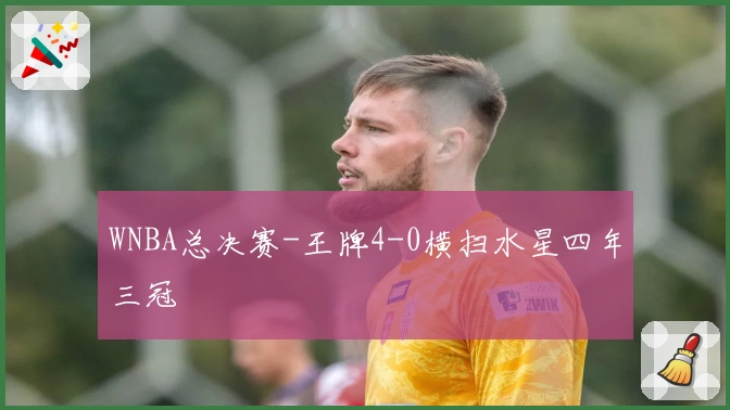 WNBA总决赛-王牌4-0横扫水星四年三冠