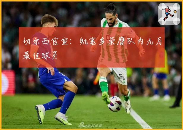 切尔西官宣：凯塞多荣膺队内九月最佳球员