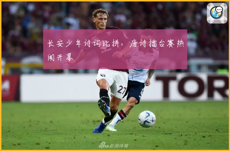 长安少年诗词比拼，唐诗擂台赛热闹开幕