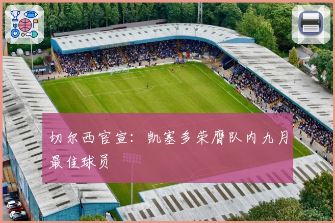 切尔西官宣：凯塞多荣膺队内九月最佳球员