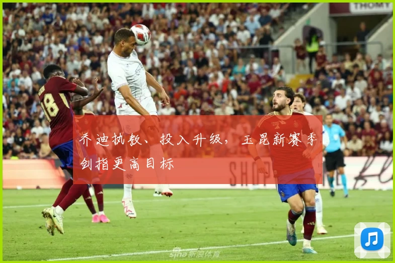 乔迪执教、投入升级,玉昆新赛季剑指更高目标