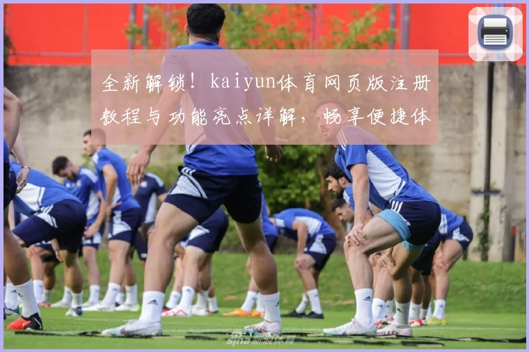 全新解锁！kaiyun体育网页版注册教程与功能亮点详解，畅享便捷体验