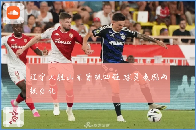 辽宁大胜山东晋级四强 球员表现两极分化