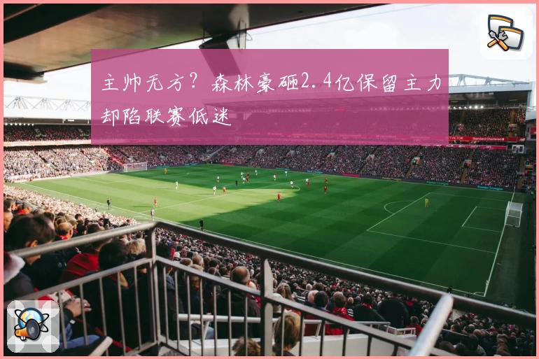 主帅无方？森林豪砸2.4亿保留主力却陷联赛低迷