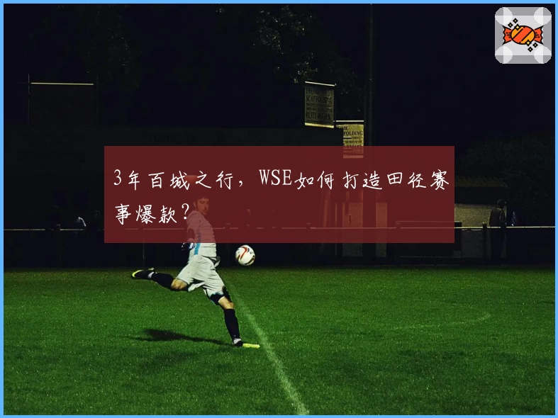 3年百城之行，WSE如何打造田径赛事爆款？