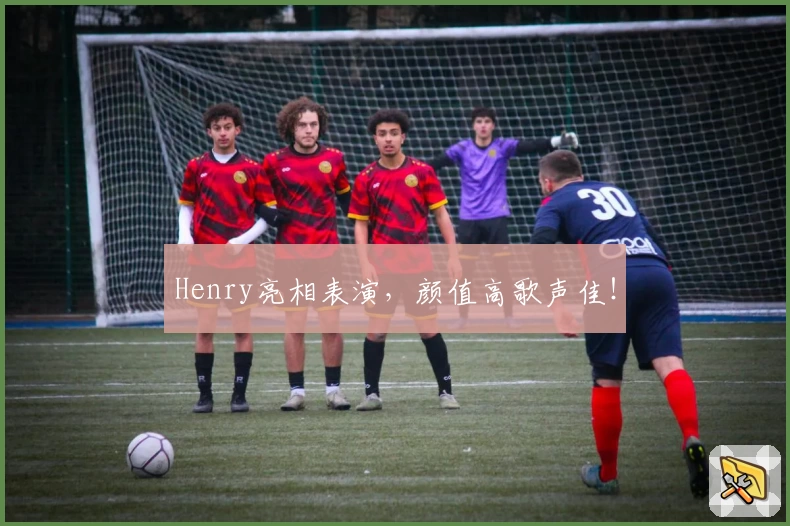Henry亮相表演，颜值高歌声佳！