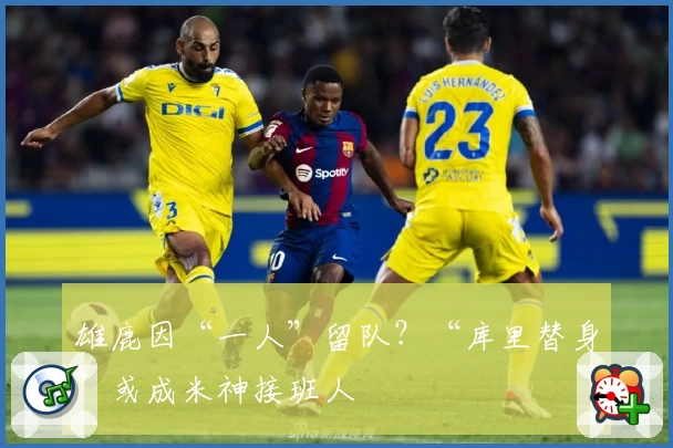 雄鹿因“一人”留队？“库里替身”或成米神接班人